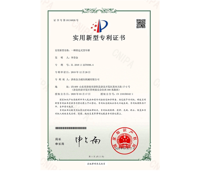 固定式登車(chē)橋?qū)@C書(shū)_00